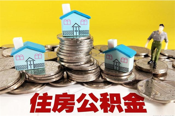 鹰潭离职了要多久才能取公积金（离职多久才能取住房公积金）