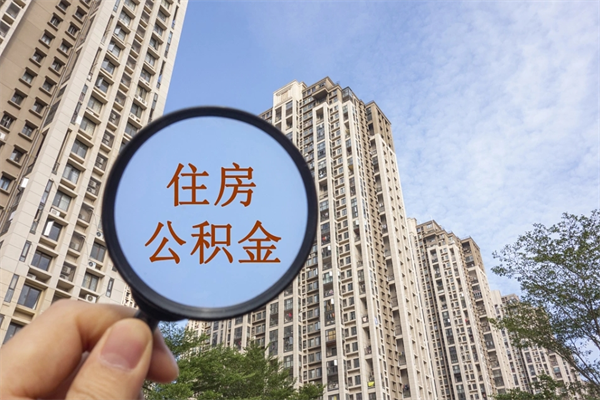 鹰潭怎么把公积金全部取出来（如何将公积金全部取出）