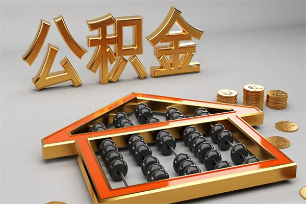 鹰潭公积金怎样取出来急用（怎么取公积金出来）