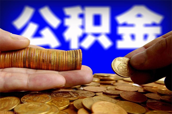 鹰潭公积金封存是什么意思（公积金里面的封存是什么意思）