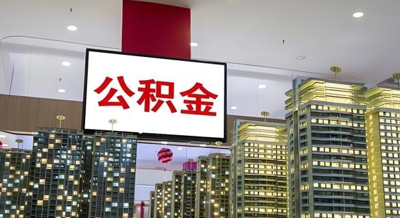 鹰潭离职封存了个人公积金怎么提（离职封存的公积金）